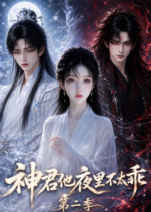 神君他夜里不太乖（第二季）（15集）短剧全剧免费合集