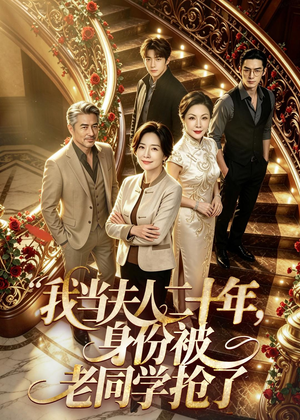 我当夫人二十年，身份被老同学抢了（85集）短剧合集杜比音效版