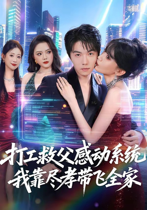 打工救父感动系统，我靠尽孝带飞全家（75集）男女都爱看的短剧
