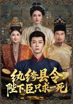 纨绔县令：陛下，臣只求一死（79集）精彩短剧等你来看