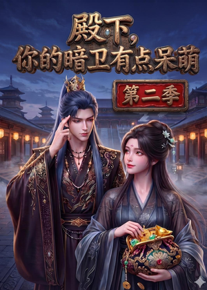 殿下：你的暗卫有点呆萌（98集）好看的短剧追到爽