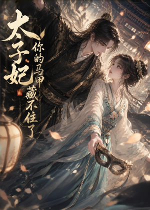 太子妃你的马甲藏不住了（27集）短剧追到爽大结局来了