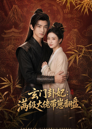 玄门卦妃：满级大佬带崽翻盘（80集）百亿短剧好看计划