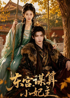 东宫谋算小妃主（61集）爆火短剧超级精彩