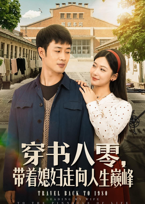 穿书八零，带着媳妇走向人生巅峰（80集）好看的短剧追到爽