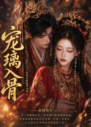 宠璃入骨（15集）短剧限免全集任你点