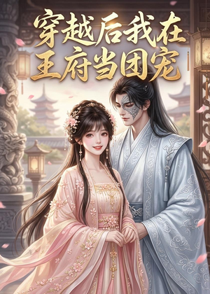 穿越后我在王府当团宠（42集）好看短剧不容错过