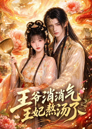 王爷消消气：王妃熬汤了（60集）亿人都在追的精彩短剧
