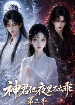 神君他夜里不太乖（第三季）（16集）热门古装短剧推荐