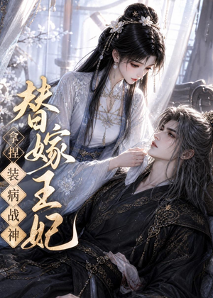 替嫁王妃，拿捏装病战神（56集）超好看短剧抢先看全集