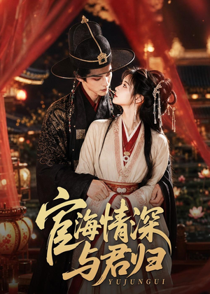 宦海情深与君归（60集）喜欢追剧的看过来