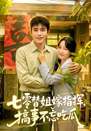 七零替姐嫁指挥，搞事不忘吃瓜（97集）火热短剧正在热播