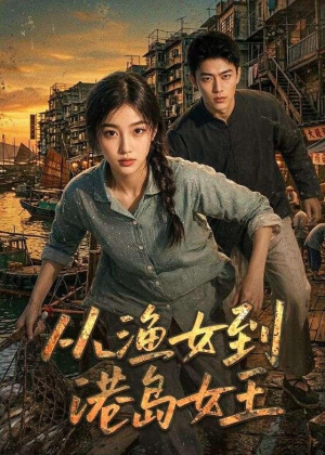 从渔女到港岛女王（49集）短剧追到爽全集完整版