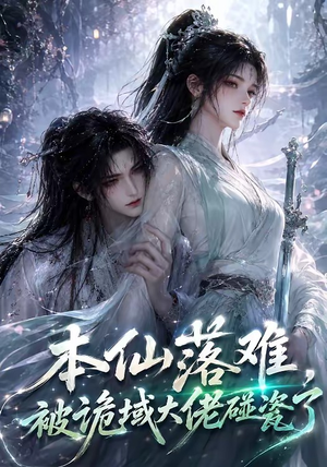 本仙落难，被诡域大佬碰瓷了（48集）花生短剧热门短剧