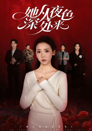 她从夜色深处来（62集）爆款短剧正在热播