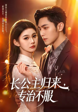 长公主归来，专治不服（100集）火爆短剧精彩片段