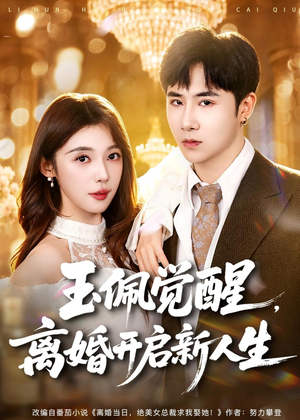 玉佩觉醒，离婚开启新人生（81集）红果免费短视频剧