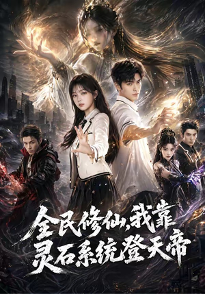 全民修仙，我靠灵石系统登天帝（87集）短剧完结全集限免刷