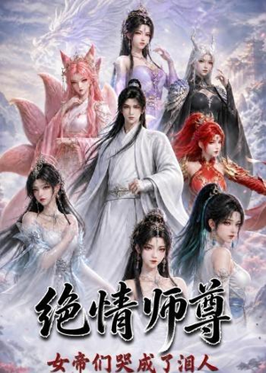 绝情师尊，女帝们哭成了泪人（97集）亿人都在追的精彩短剧