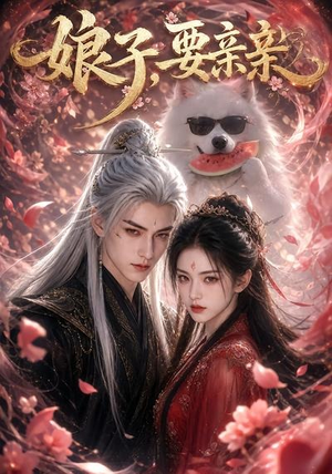娘子，要亲亲（80集）每日分享不一样的短剧