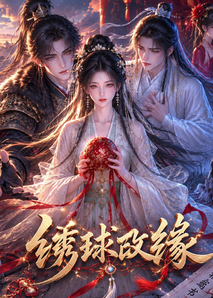 绣球改缘（58集）喜欢短剧的看过来