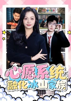 心愿系统，融化冰山家族（80集）短剧结局合集限免刷