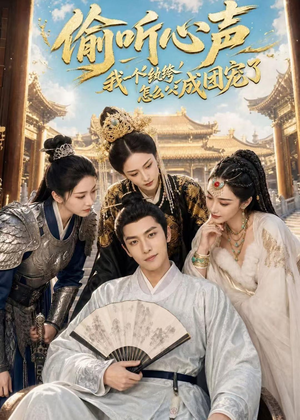 偷听心声：我一个纨绔怎么成团宠了（70集）好看的短剧又来了