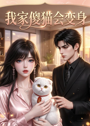 我家傻猫会变身（46集）短剧超清全集在线看