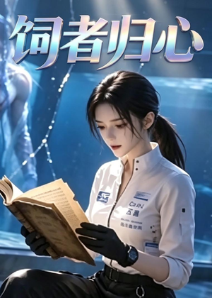 饲者归心（52集）短剧精彩不容错过