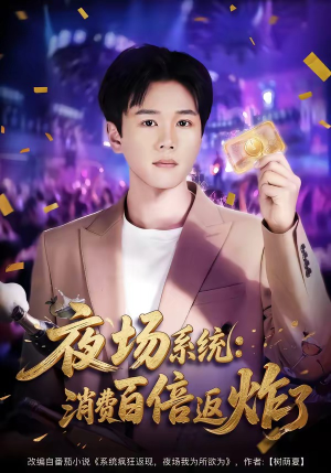 夜场系统：消费百倍返炸了（80集）热播短剧持续更新