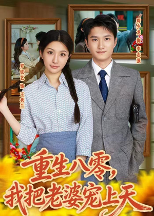 重生八零，我把老婆宠上天（47集）短剧合集蓝光画质