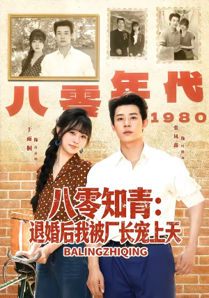 八零知青：退婚后我被厂长宠上天（90集）免费看剧热门短剧