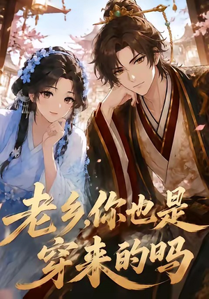 老乡，你也是穿来的吗（33集）最火爆的热门短剧