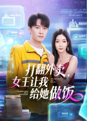 打翻外卖，女王让我给她做饭（73集）短剧追到爽越看越好看