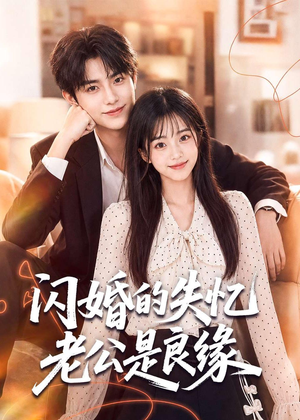 闪婚的失忆老公是良缘（80集）每天分享好看短剧