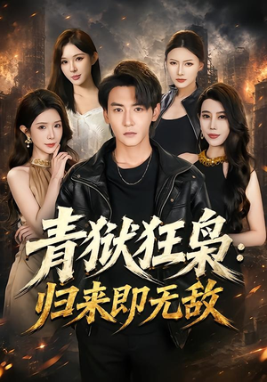 青狱狂枭_归来即无敌（65集）热门小说改编短剧
