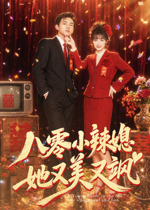 八零小辣媳，她又美又飒（47集）短剧全集高清完整版