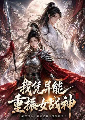 我凭异能重振女战神（49集）短剧全集VR沉浸版