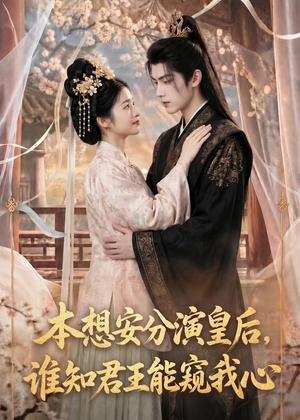 本想安分演皇后，谁知君王能窥我心（110集）爆火短剧超级精彩