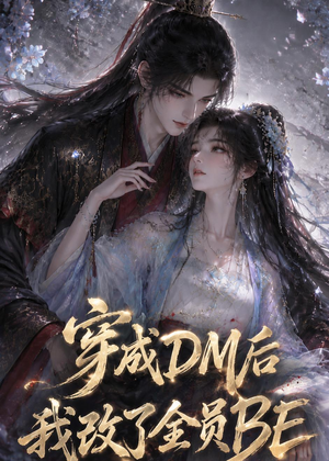 穿成DM后我改了全员BE（108集）热播短剧推荐分享