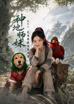 种地师妹仿真人之青莲农宝第三季（137集）热门短剧推荐准时更新