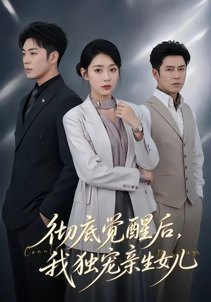 彻底觉醒后，我独宠亲生女儿（50集）短剧全集连看不停歇
