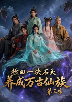 捡回一块石头，养成万古仙族第三季（80集）短剧全集高清无码版