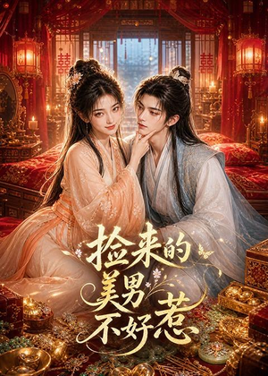 捡来的美男不好惹（59集）好看的短剧一定要分享