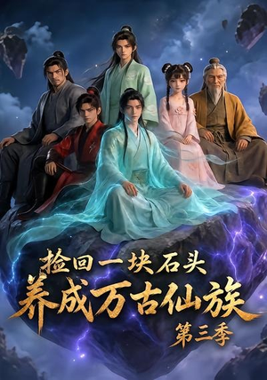 捡回一块石头，养成万古仙族第三季（80集）热播短剧停不下来