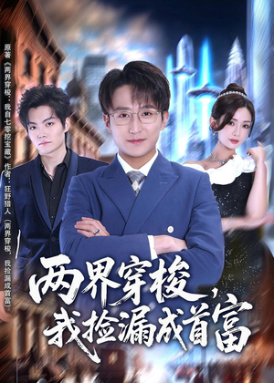 两界穿梭,我捡漏成首富(80集) 两界穿梭,我捡漏成首富(80集)精彩短剧片段分享