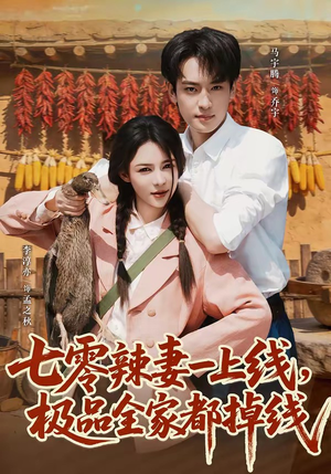 七零辣妻一上线，极品全家都掉线（63集）短剧大结局限免特辑