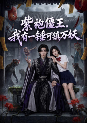 紫袍僵王，我有一锤可镇万妖（60集）短剧终章免费大放送
