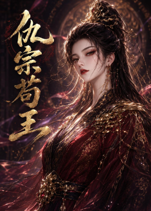 仇宗苟王（61集）好看剧情短剧推荐分享