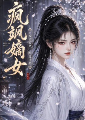 疯飒嫡女：戏虐极品，怼退浮夸（30集）热门短剧推荐古装